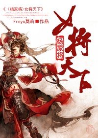 (杨家将同人)女将天下