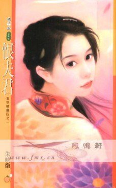 《恨夫君(爱恨嗔痴之二)》