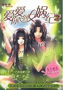 《爱你爱到女娲纪(出书版)》