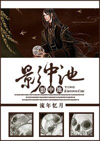《影中池》