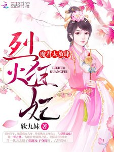 烈火狂妃:魔君,太放肆!