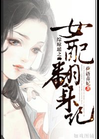 《(综琼瑶同人)综琼瑶之女配翻身记》
