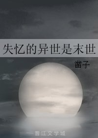 失忆的异世是末世