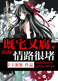（综漫同人）既宅又腐，情路很堵