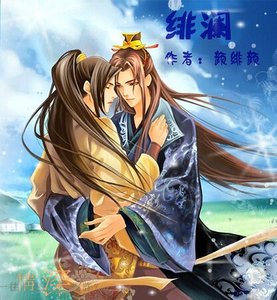 《绯澜》
