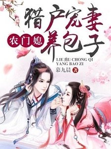 《农门媳:猎户宠妻养包子》