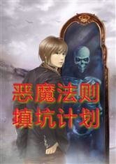 《(恶魔法则同人)恶魔法则填坑计划》