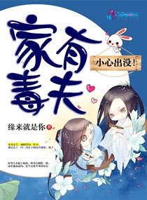 家有毒夫：小心出没