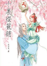 十里灯笼铺（天下三）