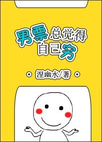 《男票总觉得自己穷》