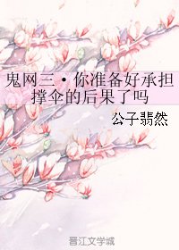 《鬼网三·你准备好承担撑伞的后果了吗》