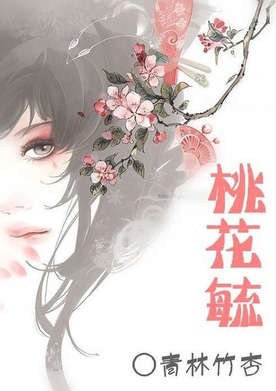 《桃花毓》