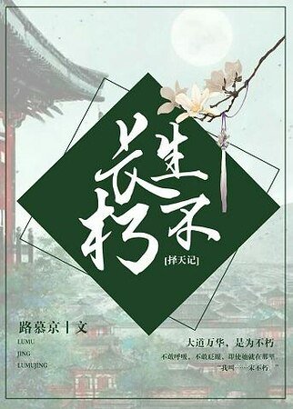 （择天记同人）[择天记]长生不朽