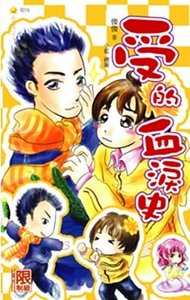 受的血泪史