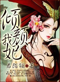 《倾颜我妃》