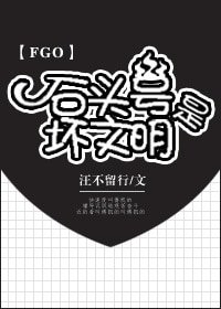 （FGO同人）[FGO]石头号是坏文明
