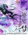 《婆娑梦行》
