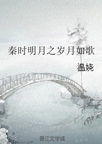 《(秦时明月同人)秦时明月之岁月如歌》