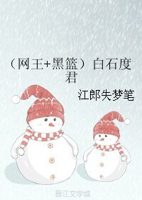 （综漫同人）（网王+黑篮）白石度君