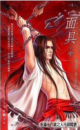 《面具(出书版)》