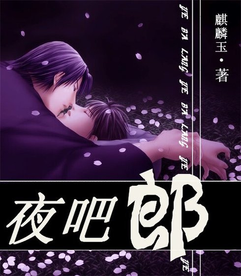 夜吧郎