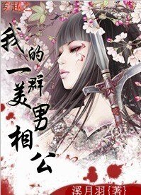《穿越之我的一群美男相公》