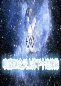(EXO同人)唯爱EXO之天上掉下个连妹妹