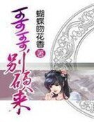 《哥哥,别硬来》