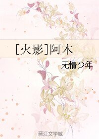 （火影同人）[火影]阿木