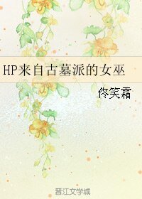《(HP同人)HP来自古墓派的女巫》