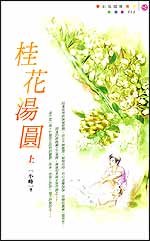 桂花汤圆