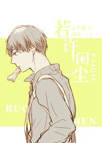 （排球同人）[排球！！]若许闲尘