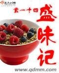 盛味记