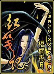 《红笺记》
