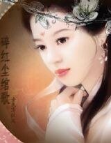 《碎红尘:绾歌》