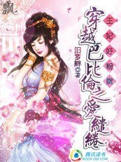 王妃好粉嫩：穿越巴比伦之爱缱绻