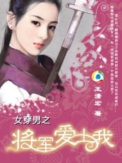女穿男之将军爱上我