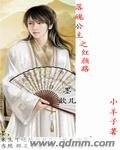 《落魄公主之红颜路》