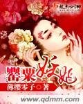 《罂粟妖妃》