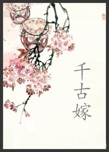 《长乐未嫁之千古嫁》