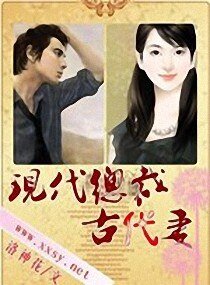 《现代总裁古代妻》