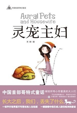 《灵宠主妇Ⅰ/灵龟(出书版+网络版)》