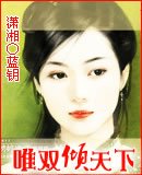 唯双倾天下