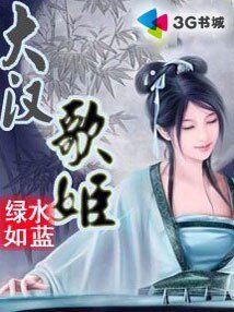 《大汉歌姬》