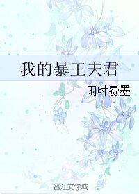 《我的暴王夫君》