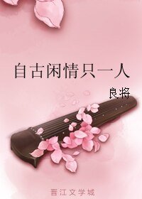 《自古闲情只一人》