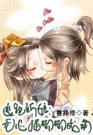 逃跑新娘:无心插柳柳成荫