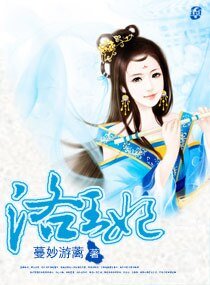 《洛王妃》