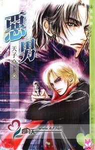《恶男(出书版)》