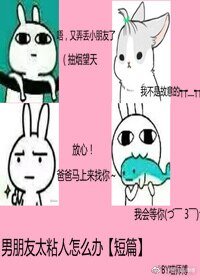 《男朋友太粘人怎么办》